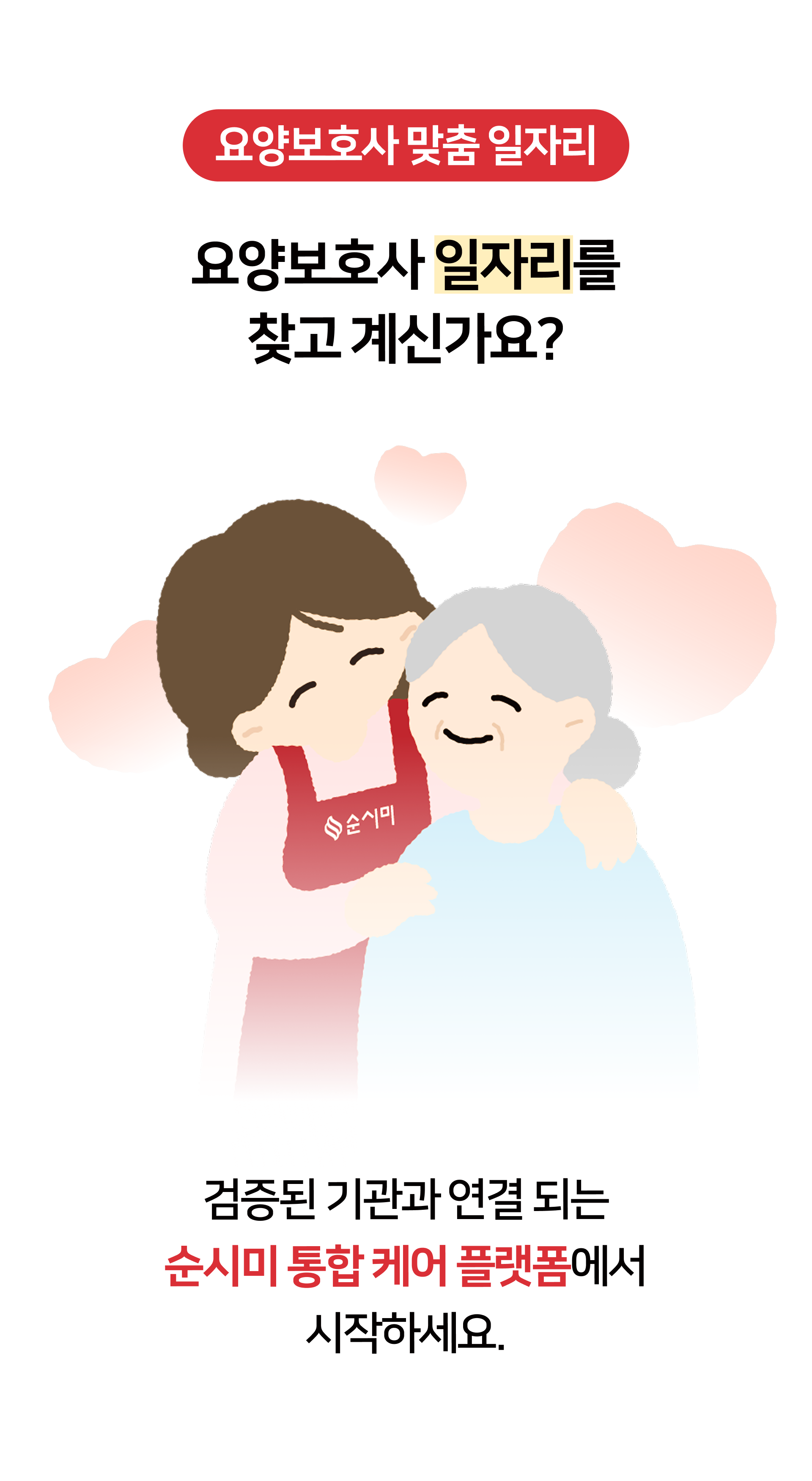 강남과 강북 전역의 의료와 돌봄을 연결하는 순시미 통합 돌봄 생태계