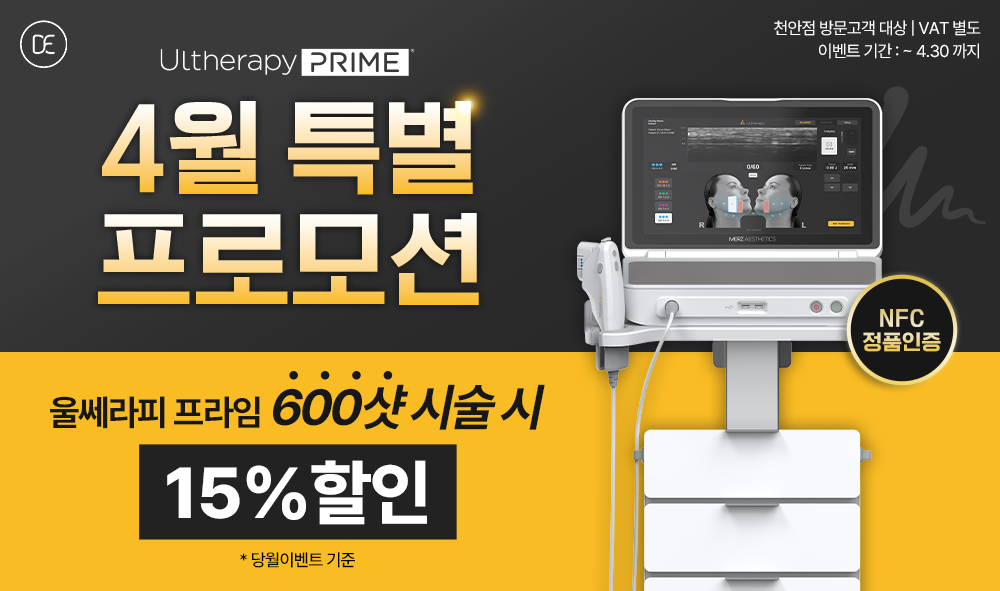 울쎄라피 프라임 4월 특별 프로모션