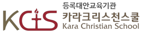카라크리스천스쿨