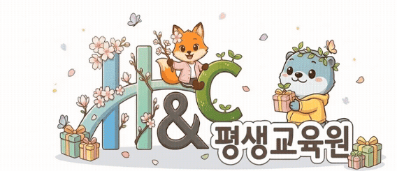 노원 평생교육원 | H&C평생교육원