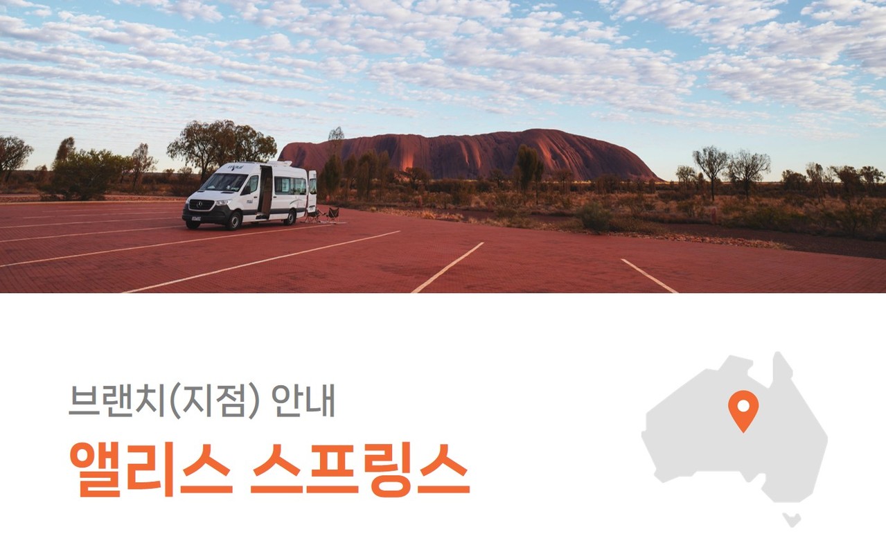 앨리스스프링스여행