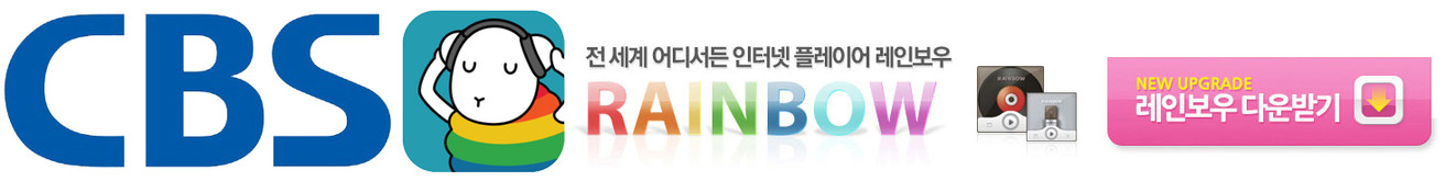 CBS레인보우 라디오광고비용 | 인터넷 라디오광고 제작·편성 안내