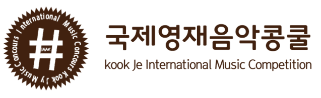국제영재음악콩쿠르