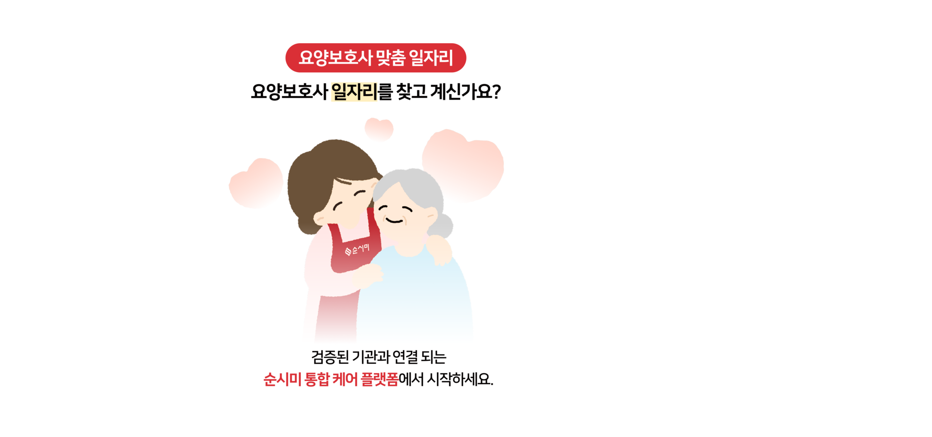 서울 전역에서 의료와 돌봄을 연계하는 순시미 통합 돌봄 생태계