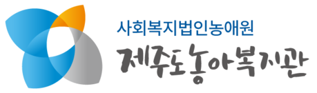 제주도농아복지관