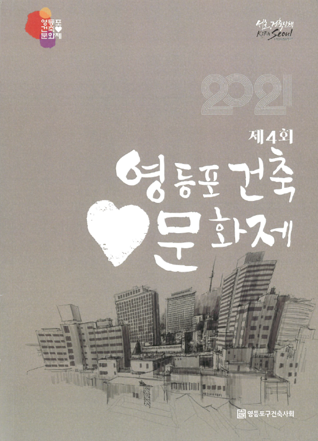 2021 YEONGDEUNGPO-GU GOOD DESIGN BUILDING
