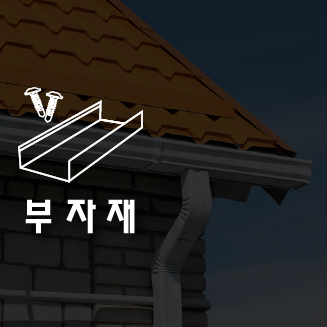 엠스틸 부자재 빗불받이 시스템