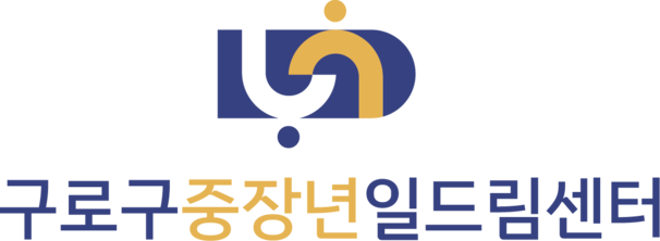 구로구 중장년 일드림센터 | 취업상담·직업교육·일자리연계
