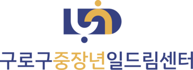 구로구 중장년 일드림센터 | 취업상담·직업교육·일자리연계