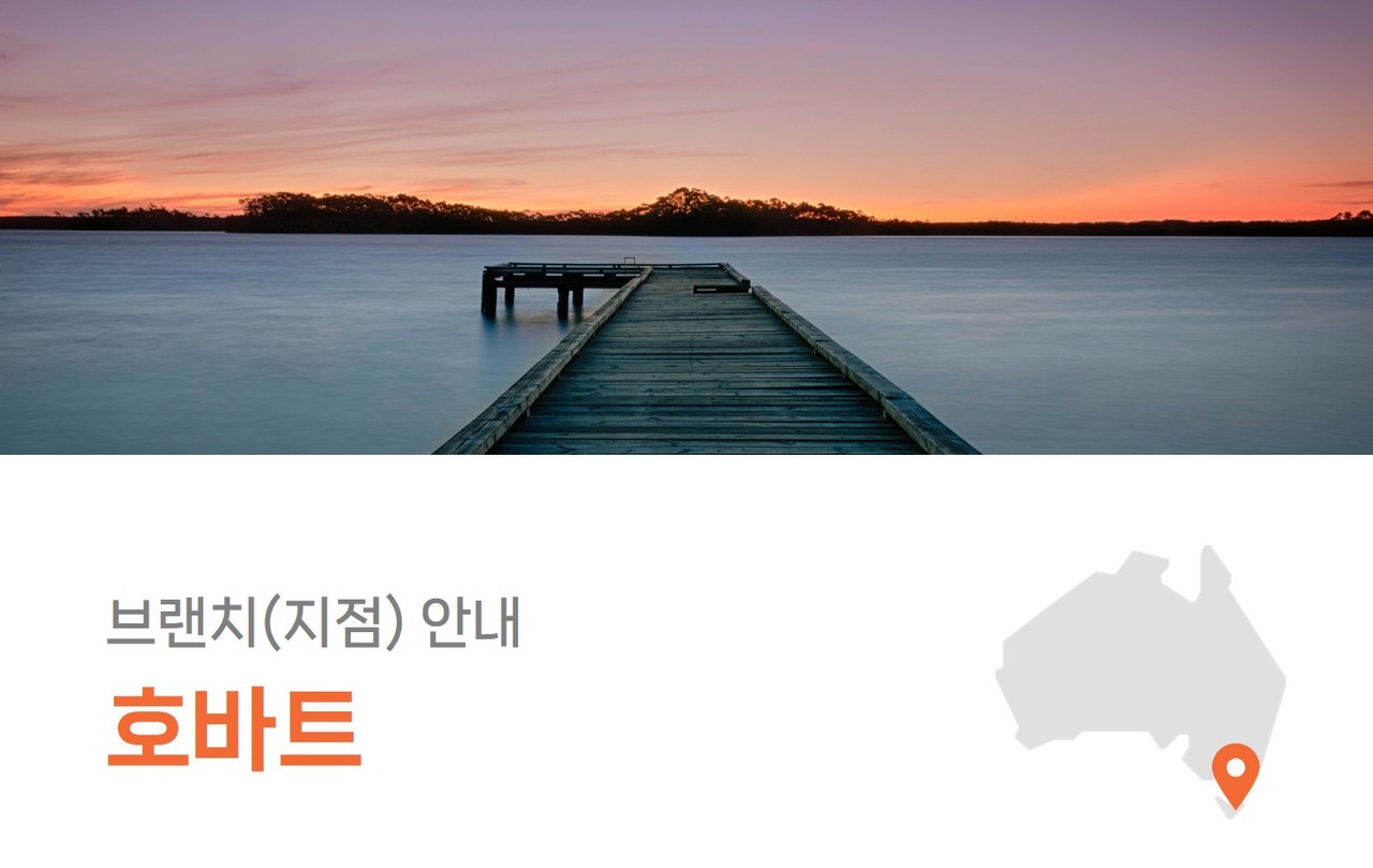 호바트여행