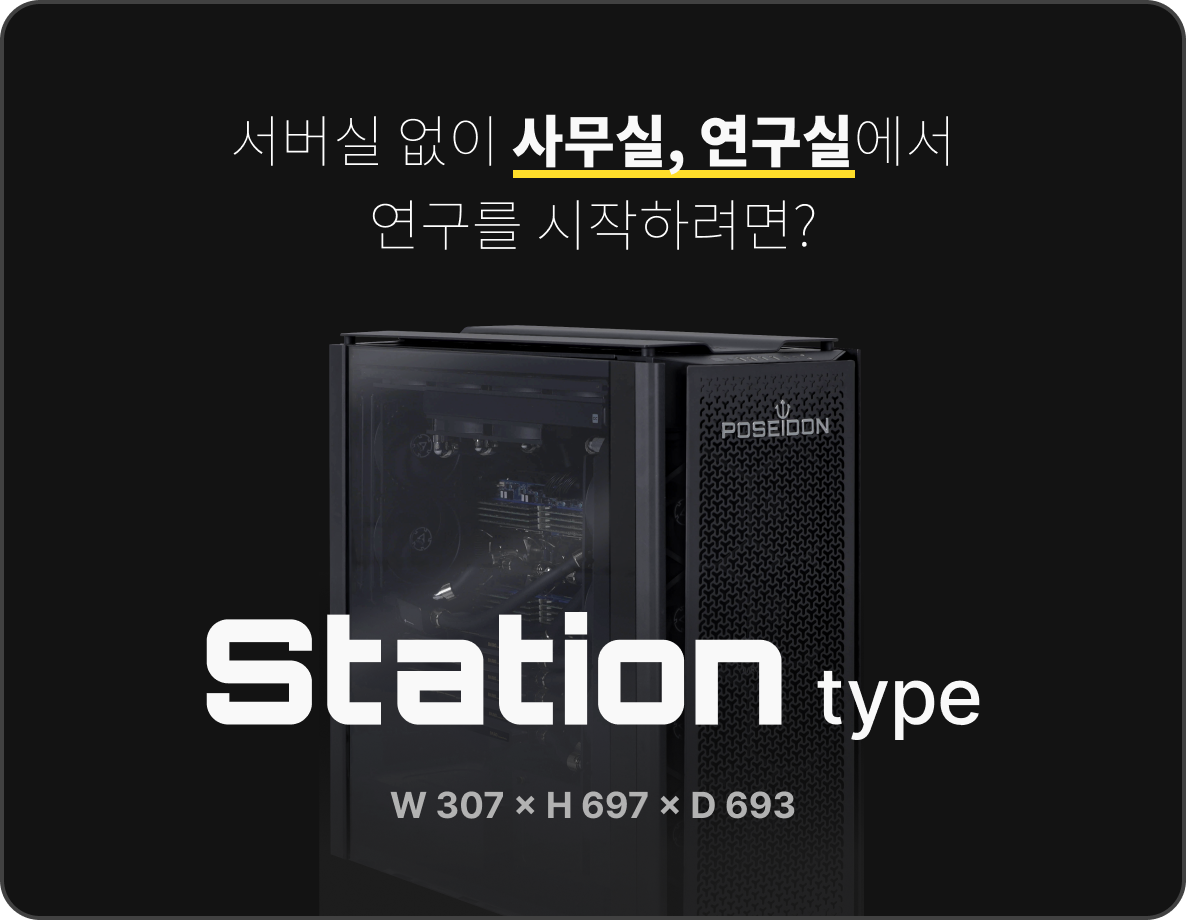 포세이돈 서버타입_사무실 연구실은 station type 워크 스테이션 타입
