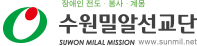 수원밀알선교단