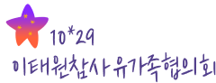 10.29 이태원 참사 유가족협의회