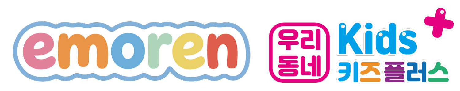이모렌 우리동네키즈플러스 emoren