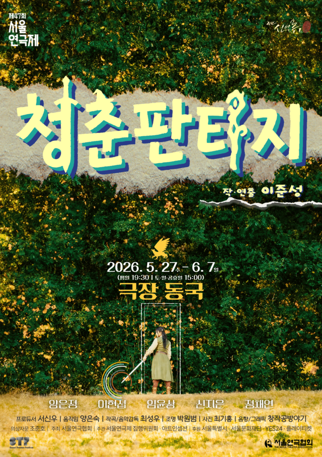 <strong>극단 신인류</p><span style="font-size: 17px;">『청춘판타지』</p>5.27~6.7</p>극장 동국</strong> 