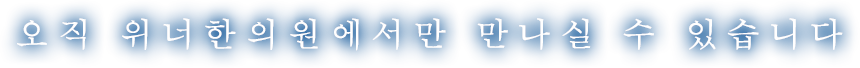 오직 위너한의원에서만 만나실 수 있습니다