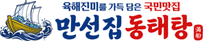 만선집 동태탕&보쌈