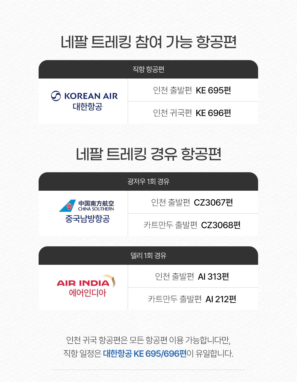네팔 항공권