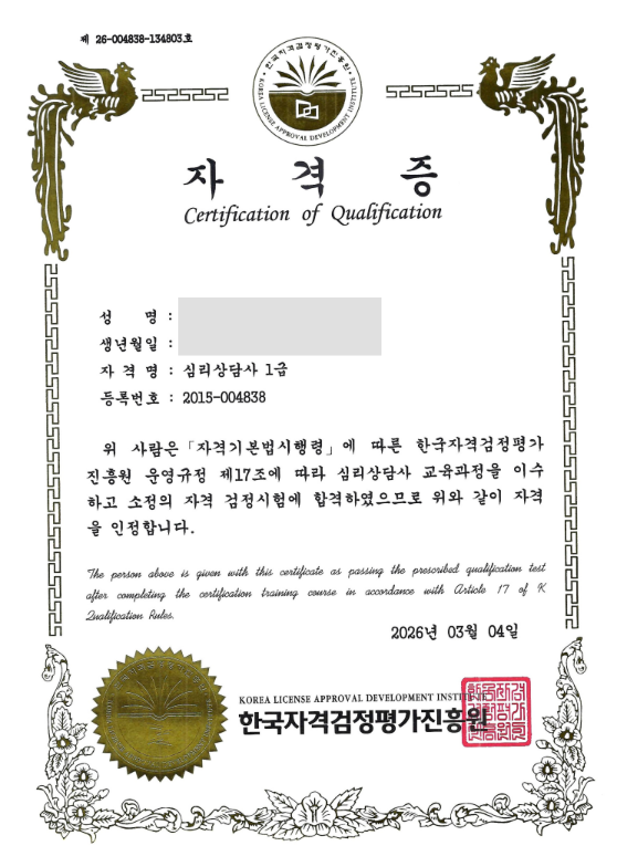 심리상담사 1급 - 한국자격검정평가진흥원