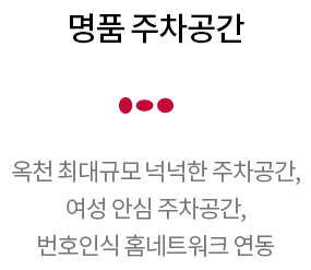 옥천 금호어울림 명품설계 - 명품 주차공간