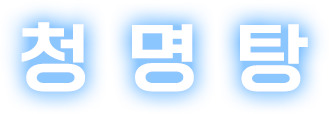 청명탕