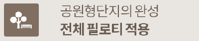 옥천 금호어울림 프리미엄 - 공원형단지의 완성, 전체 필로티 적용