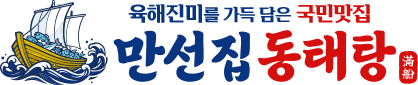 만선집 동태탕&보쌈