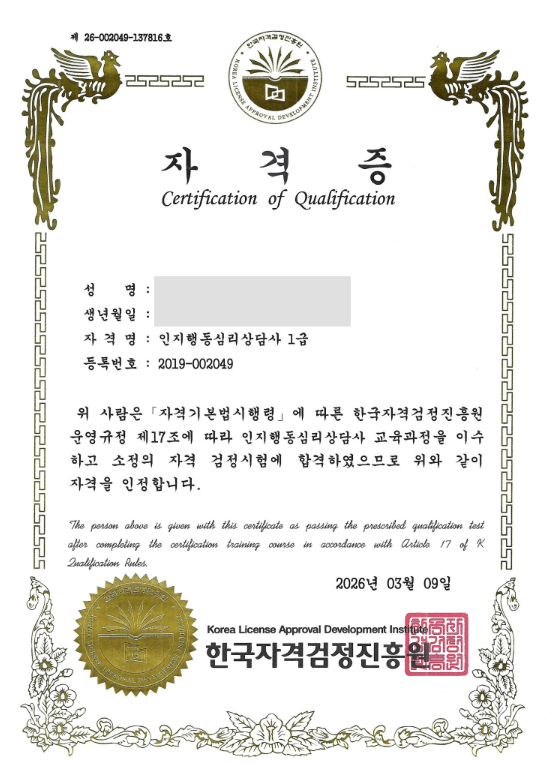 인지행동심리상담사 1급-한국자격검정진흥원