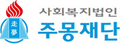 주몽재단