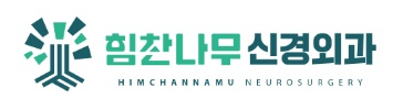 힘찬나무신경외과