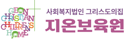 지온보육원