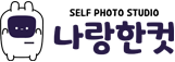나랑한컷 ｜포토부스·포토카드·포토키오스크 제작·렌탈