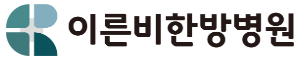 이른비한방병원