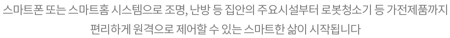 옥천 금호어울림 시스템 - 스마트홈 세부내용
