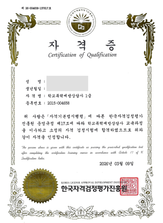 학교폭력예방상담사 1급 - 한국자격검정평가진흥원