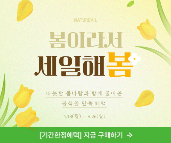 네이처빌 봄맞이 프로모션 (~4/26)