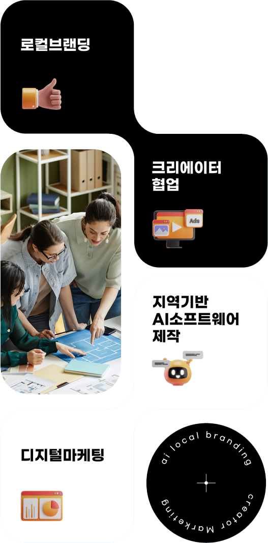 로컬브랜딩/크리에이터협업/지역기반AI소프트웨어제작/디지털마케팅