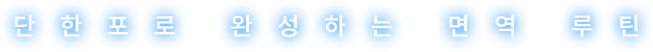 단 한포로 완성하는 면역 루틴