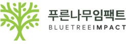 푸른나무임팩트