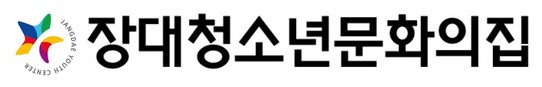 장대청소년문화의집