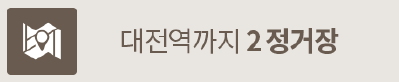 옥천 금호어울림 프리미엄-대전역까지 2정거장
