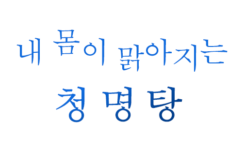 내 몸이 맑아지는 청명탕