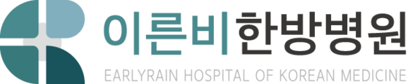 이른비한방병원