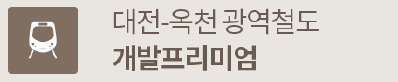 옥천 금호어울림 프리미엄-대전-옥천 광역철도 개발프리미엄