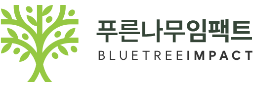 푸른나무임팩트