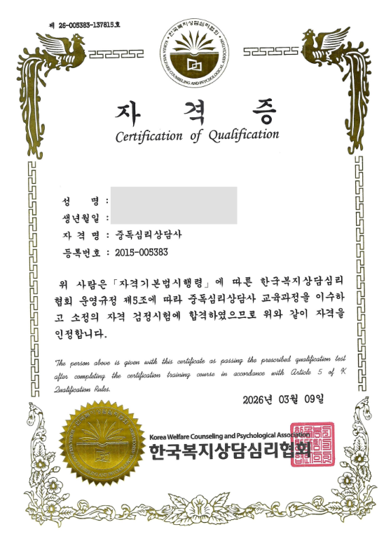 중독심리상담사-한국복지상담심리협회