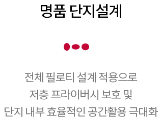 옥천역 금호어울림 명품설계 - 명품 단지설계