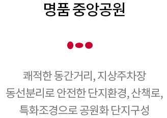 옥천역 금호어울림 명품설계 - 명품 중앙공원