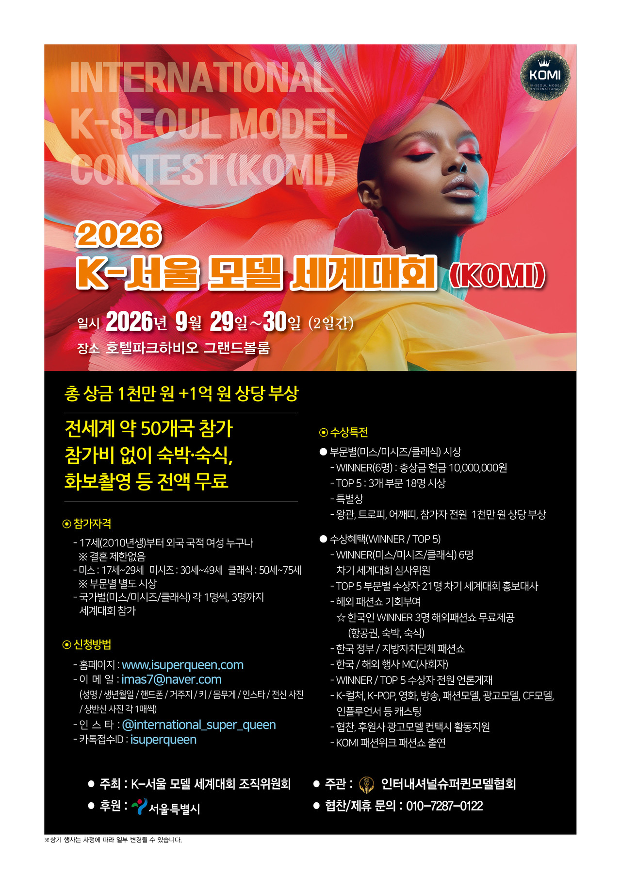 <div style="padding: 1em;"><p style="line-height: 1.1;"><strong><span style="color: rgb(255, 255, 255); font-size: 30px; letter-spacing: -1px;">INTERNATIONAL K-SEOUL MODEL<br>CONTEST 2026 (KOMI)</span></strong></p><div style="         display: inline-block;         background-color: #f0b400;         color: white;         font-weight: bold;         font-size: 14px;         padding: 8px 16px;         border-radius: 8px;         cursor: pointer;         text-align: center;         box-shadow: 2px 2px 5px rgba(0, 0, 0, 0.2);     ">         접수중     </div></div>