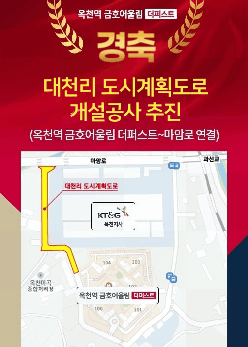 옥천역 금호어울림 - 대천리 도시계획도로 개설공사 추진